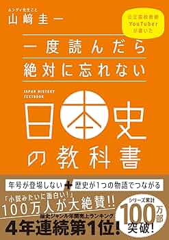 一度読んだら絶対に忘れない日本史の教科書 公立高校教師YouTuberが