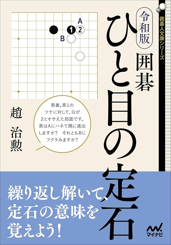 令和版 囲碁 ひと目の定石 (囲碁人文庫) | 趙治勲 |本 | 通販 | Amazon