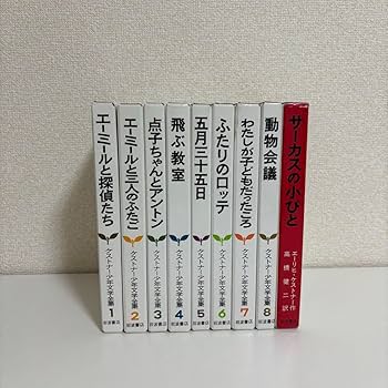 Amazon.co.jp: ケストナー少年文学全集 エーリヒケストナー 全巻 1巻?8