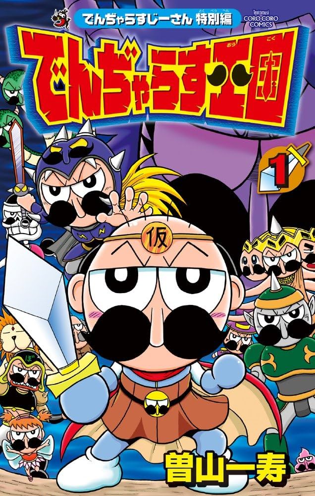 でんぢゃらすじーさん特別編 でんぢゃらす王国 (1) (てんとう虫