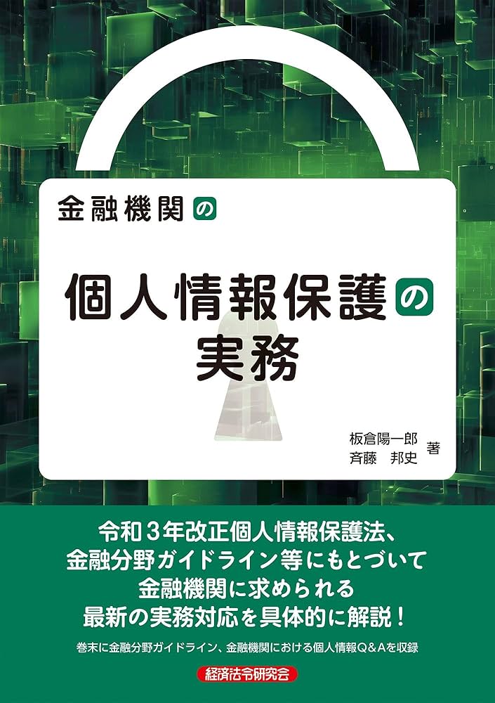 金融機関の個人情報保護の実務 | 板倉陽一郎, 齋藤邦史 |本 | 通販