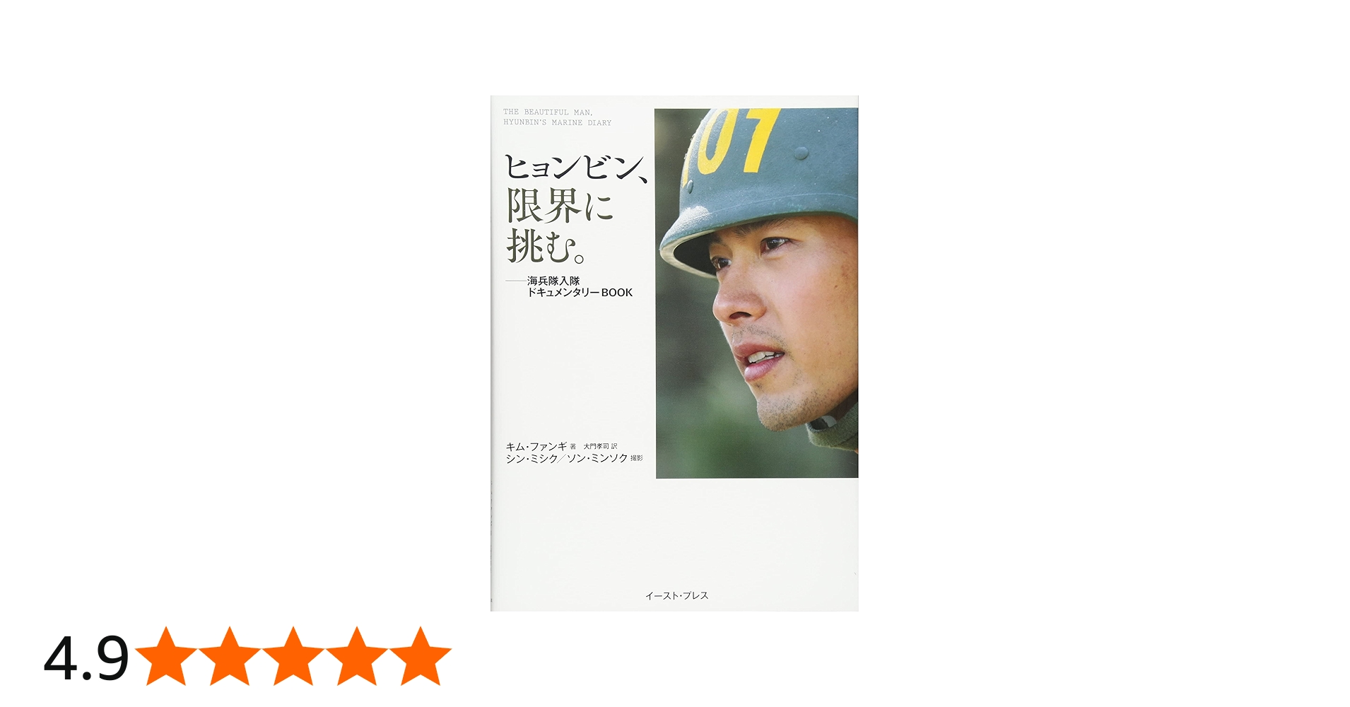 Amazon.co.jp: ヒョンビン、限界に挑む。――海兵隊入隊ドキュメンタリー