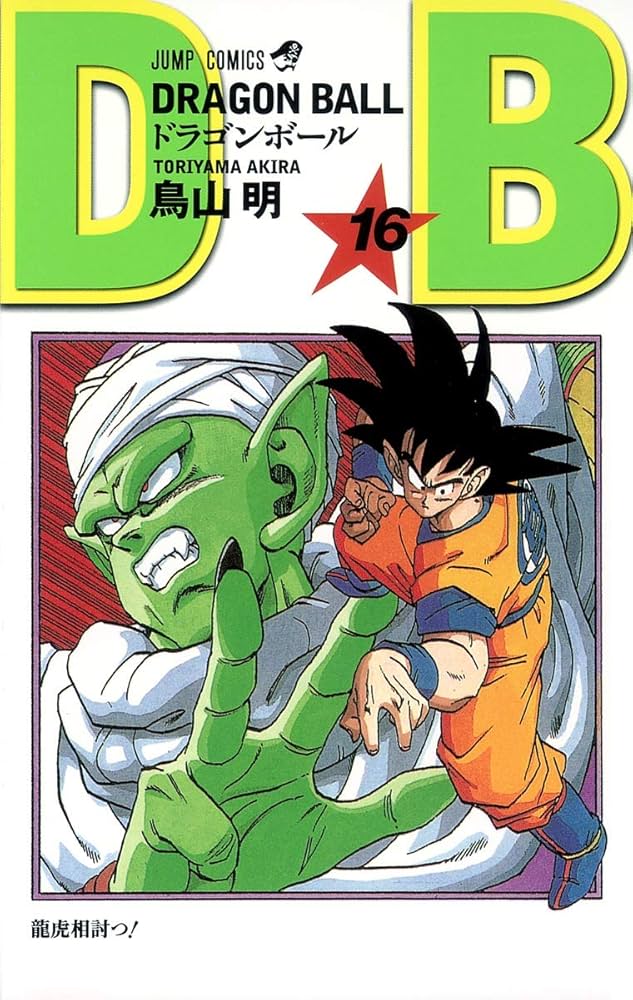 DRAGON BALL 16 (ジャンプコミックス) | 鳥山 明 |本 | 通販 | Amazon