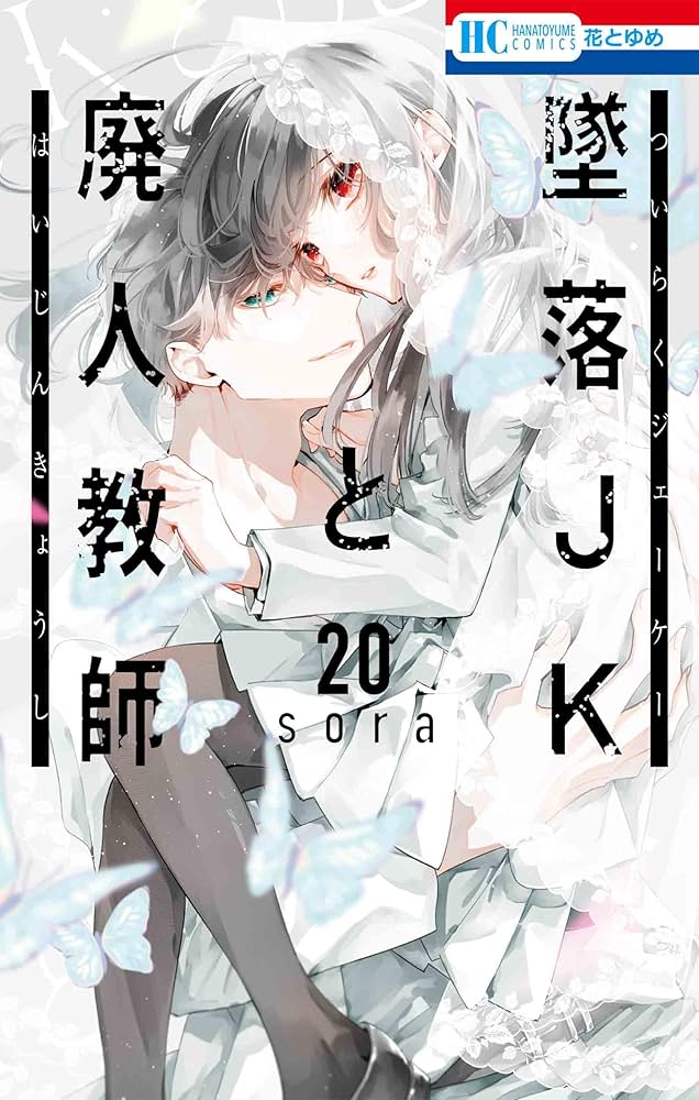 Amazon.co.jp: 墜落JKと廃人教師 20 (花とゆめコミックス) : sora: 本