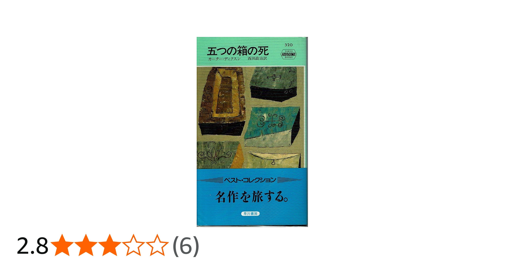 五つの箱の死 (ハヤカワ・ミステリ 320) | カーター ディクスン, 西田