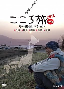 Amazon.co.jp: NHK DVD にっぽん縦断こころ旅2012 春の旅セレクション