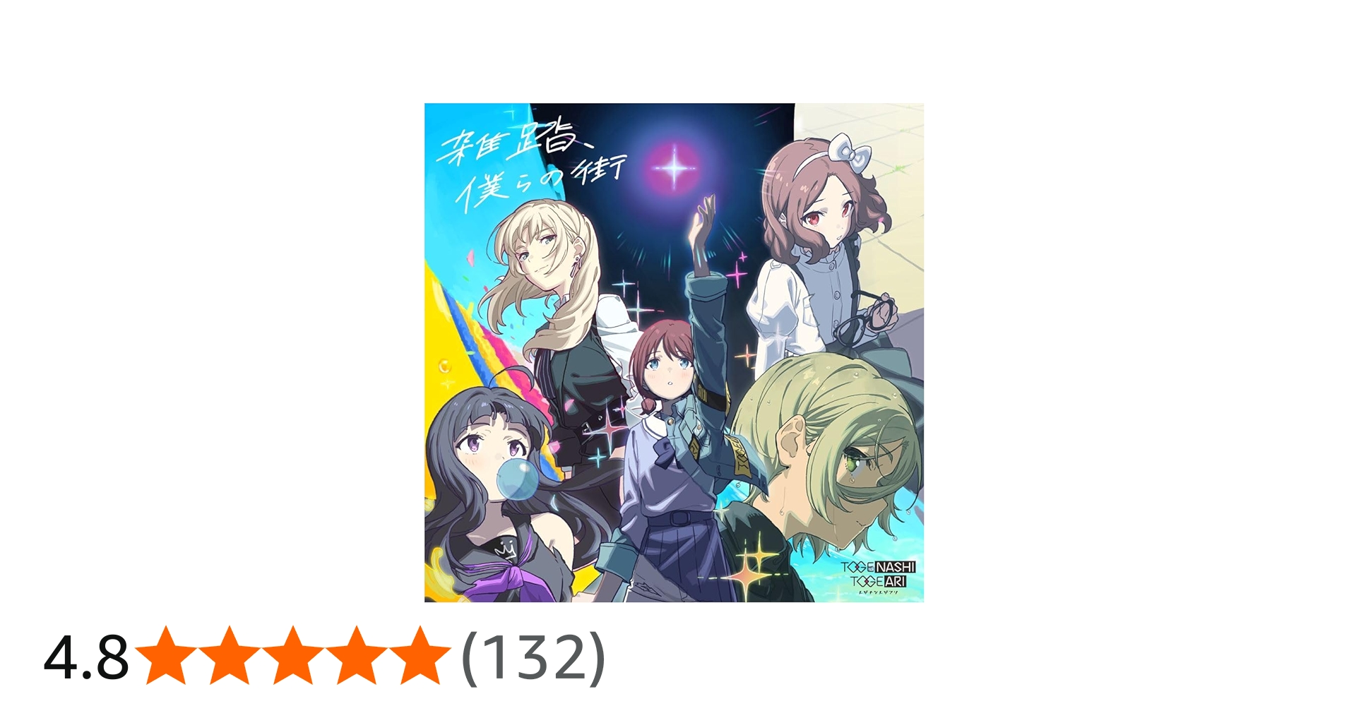 Amazon | 雑踏、僕らの街 | トゲナシトゲアリ | アニメ | ミュージック