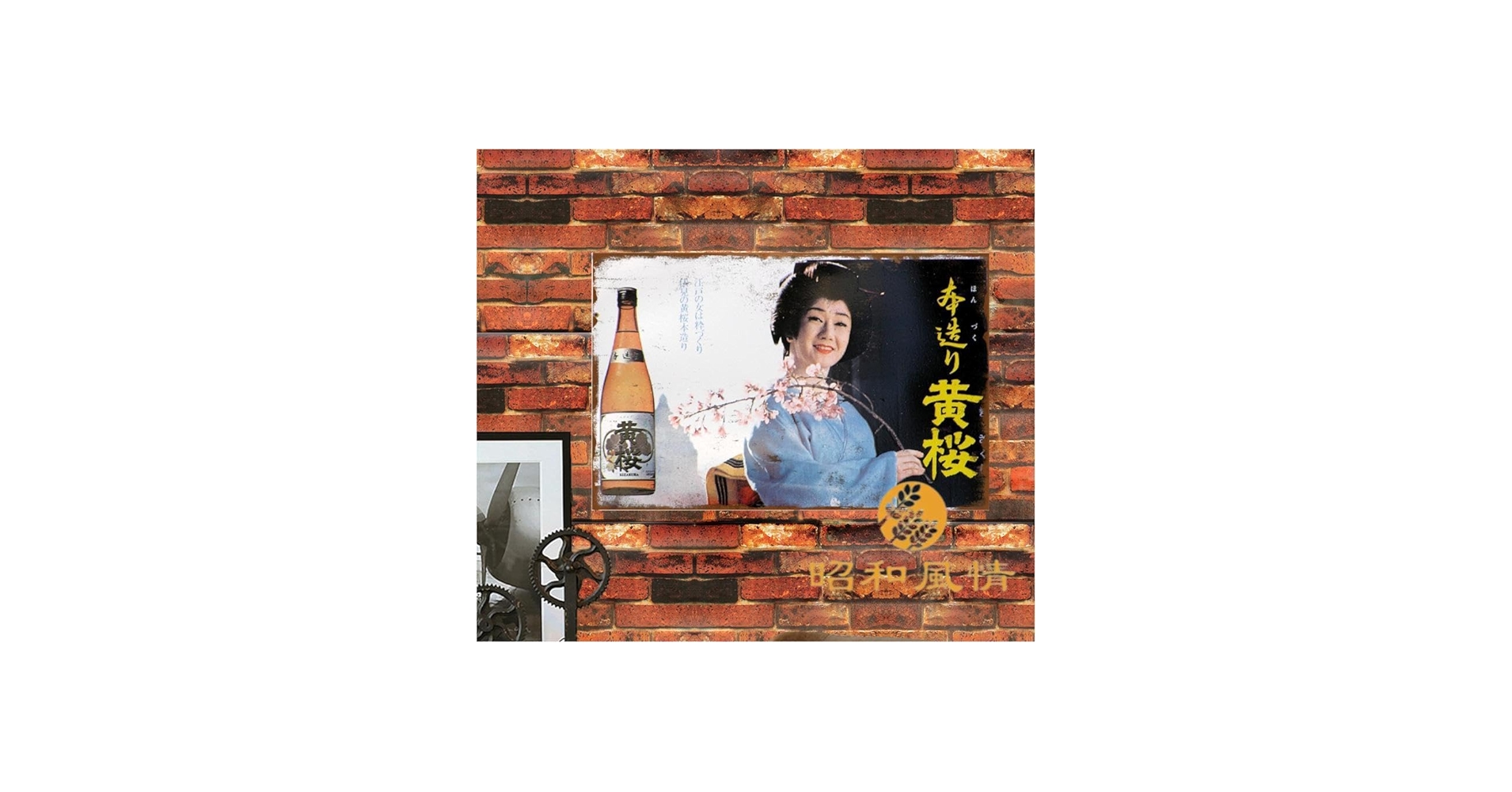 Amazon.co.jp: 【昭和の風情】昭和レトロ 日本酒 黄桜酒 ブリキ看板