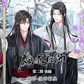 Amazon | ドラマCD 大河幻想ラジオドラマ「魔道祖師」第二期 後編 通常
