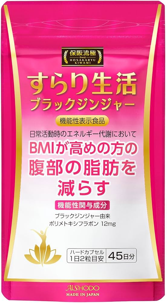 Amazon | 愛粧堂 保阪流極すらり生活 機能性表示食品 45日分 BMIが高め