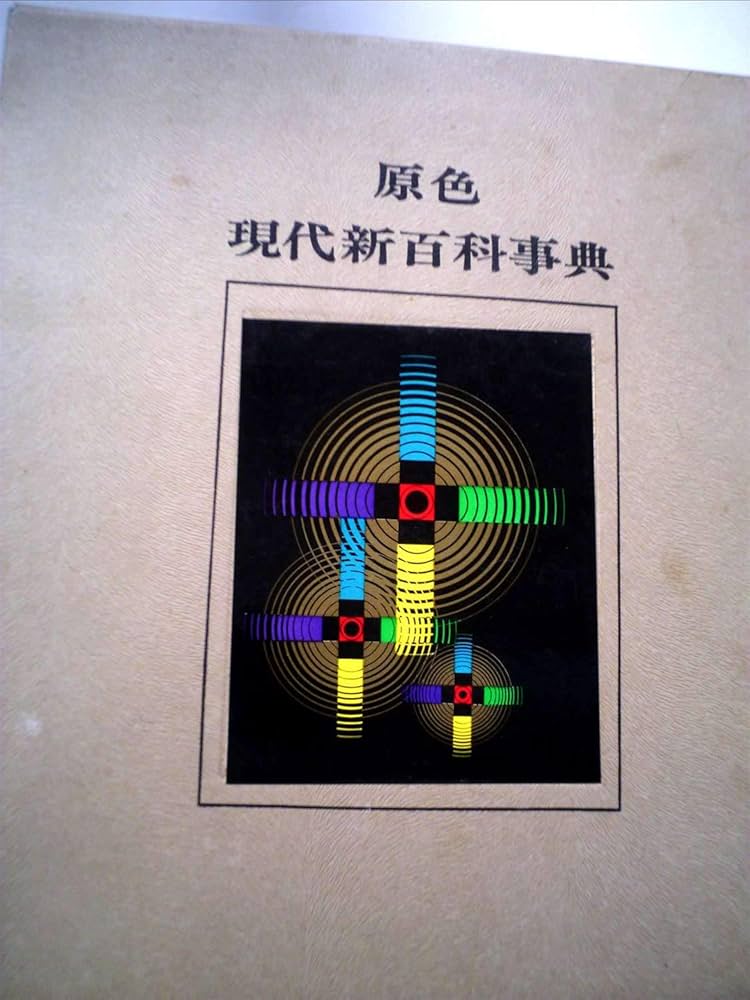 原色現代新百科事典 (1967年) |本 | 通販 | Amazon