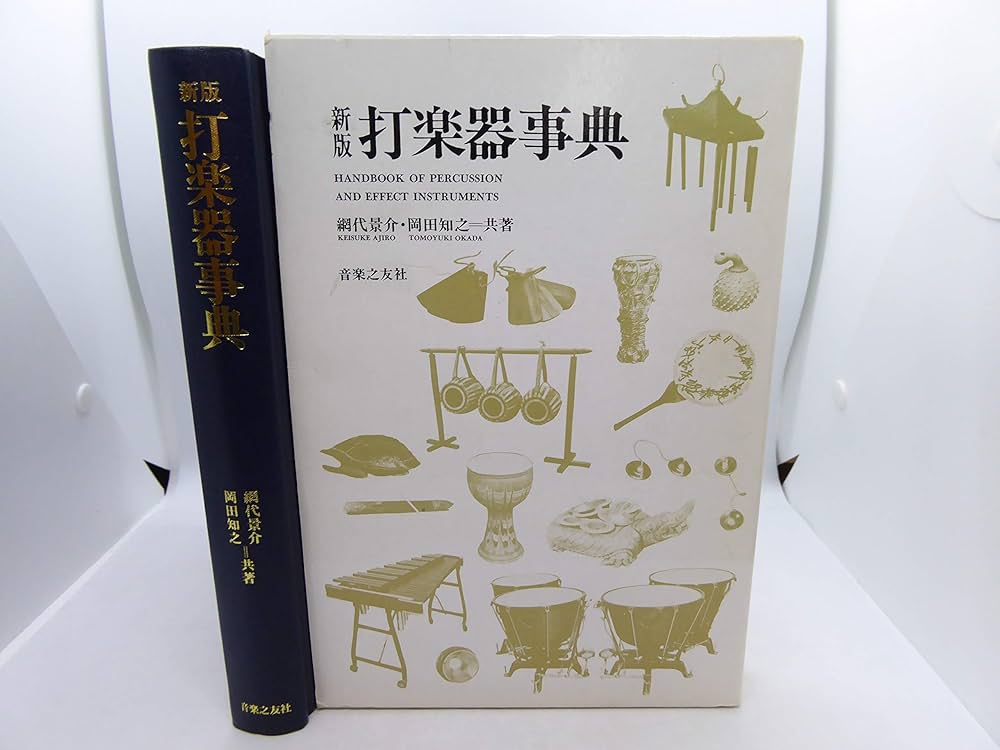 新版 打楽器事典 | 網代 景介, 岡田 知之 |本 | 通販 | Amazon
