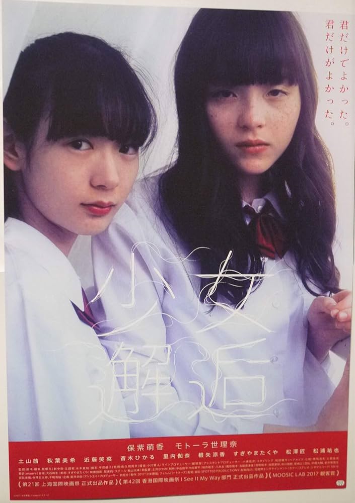 Amazon.co.jp: 映画チラシ「少女邂逅」保紫萌香、モトーラ世理奈 : 本