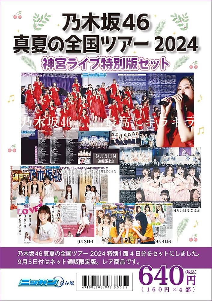 Amazon.co.jp: 2024年乃木坂46 真夏の全国ツアー神宮ライブ 日刊