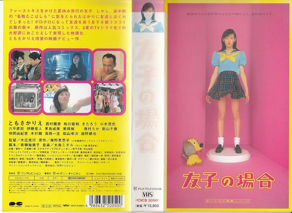 Amazon.co.jp: 友子の場合 [VHS] : ともさかりえ, 本広克行, ともさか