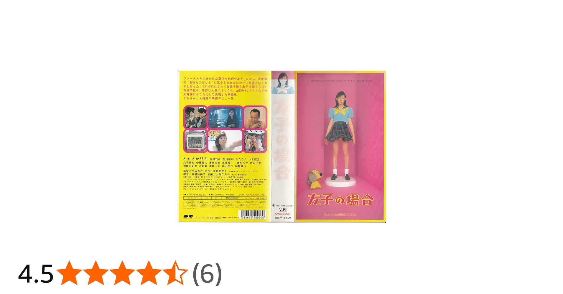 Amazon.co.jp: 友子の場合 [VHS] : ともさかりえ, 本広克行, ともさか