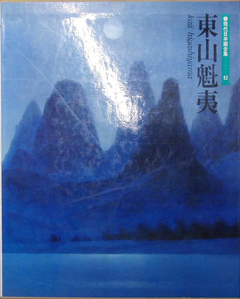 現代日本画全集〈第12巻〉東山魁夷 (1980年) | 東山 魁夷, 河北 倫明