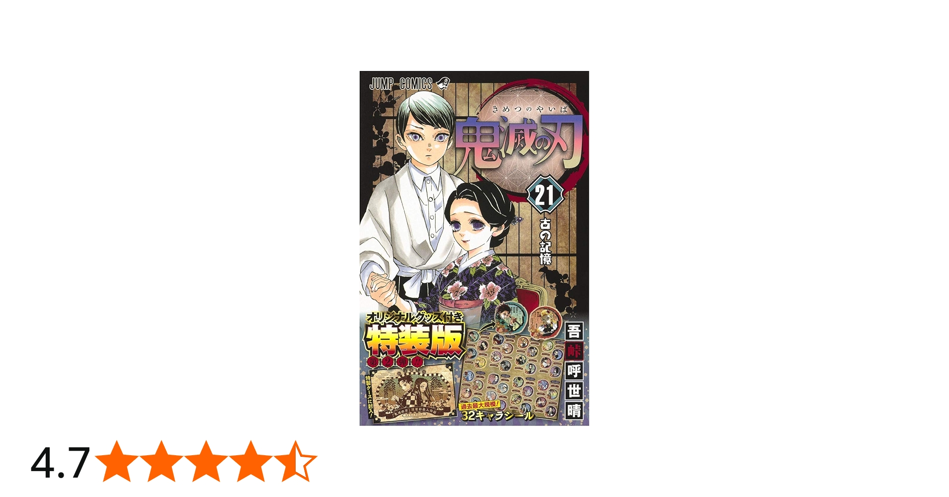鬼滅の刃 21巻シールセット付き特装版 (ジャンプコミックス) | 吾峠 呼