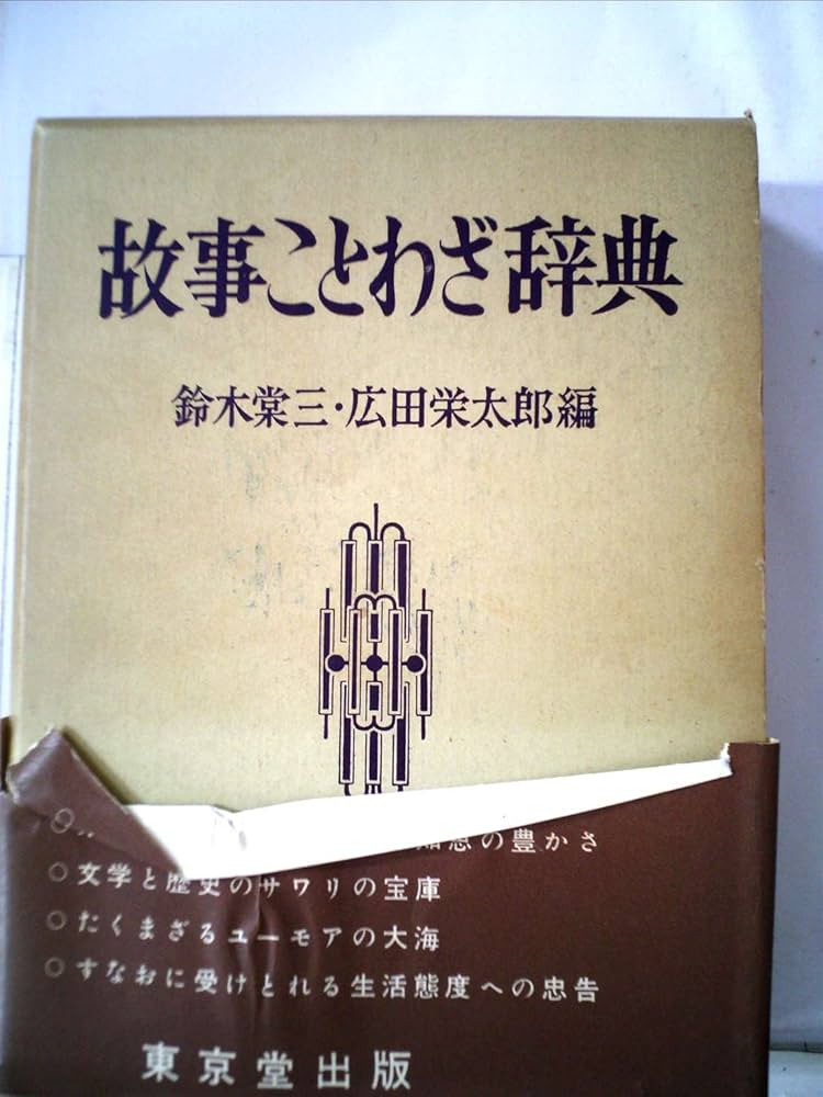 Amazon.co.jp: 故事ことわざ辞典 (1956年) : Japanese Books
