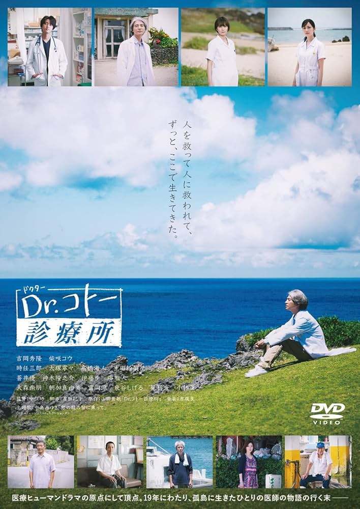 Amazon.com: 映画『Dr.コトー診療所』DVD 通常版(特典なし) [DVD
