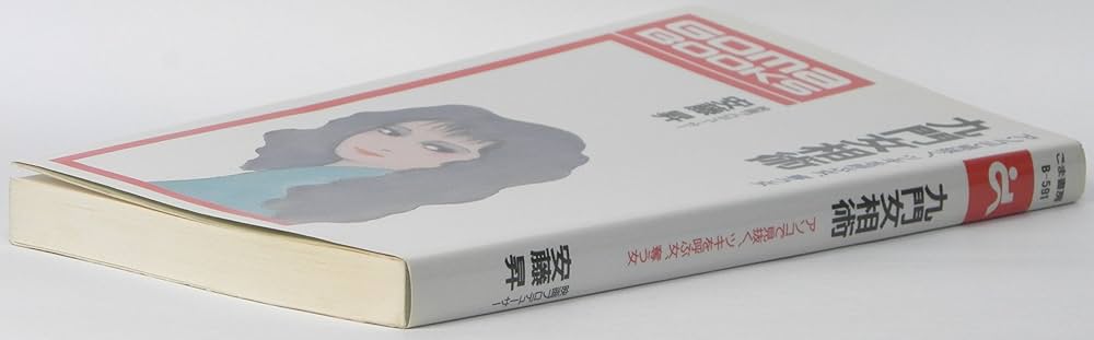 九門女相術 (ゴマブックス 591) | 安藤 昇 |本 | 通販 | Amazon