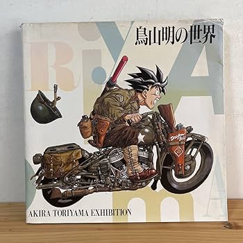 Amazon.co.jp: トヲH0526[鳥山明の世界 AKIRATORIYAMA EXHIBITION