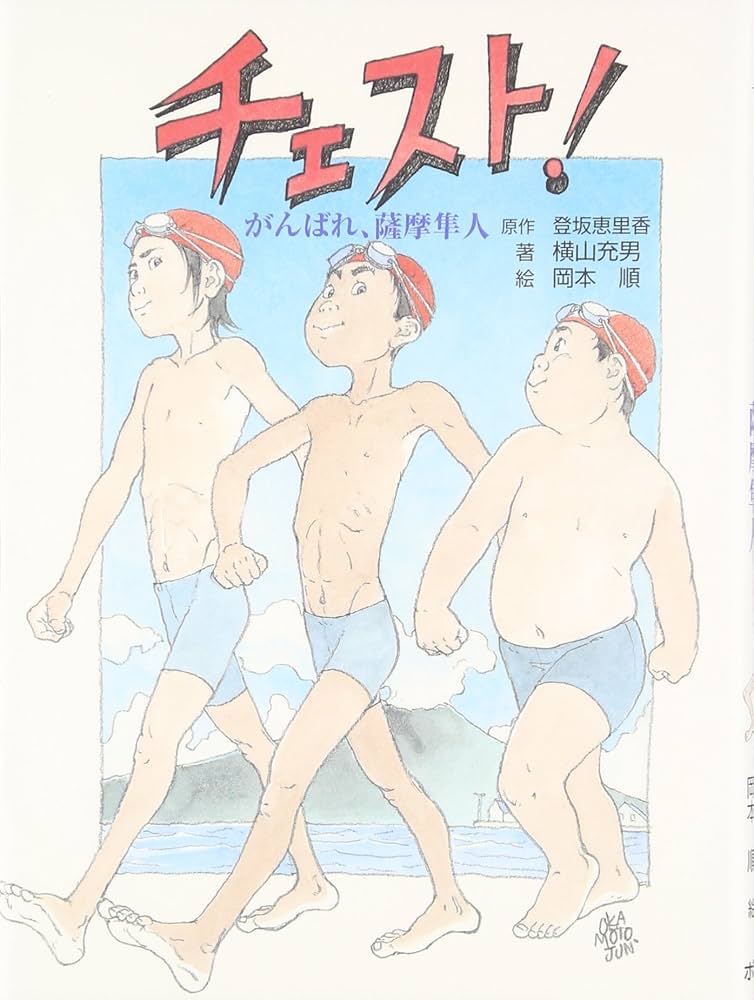 チェスト!: がんばれ、薩摩隼人 | 横山 充男, 岡本 順, 登坂 恵里香