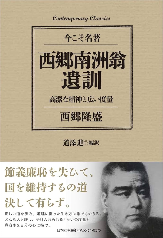 コンテンポラリー・クラシックス 西郷南洲翁遺訓 高潔な精神と広い度量