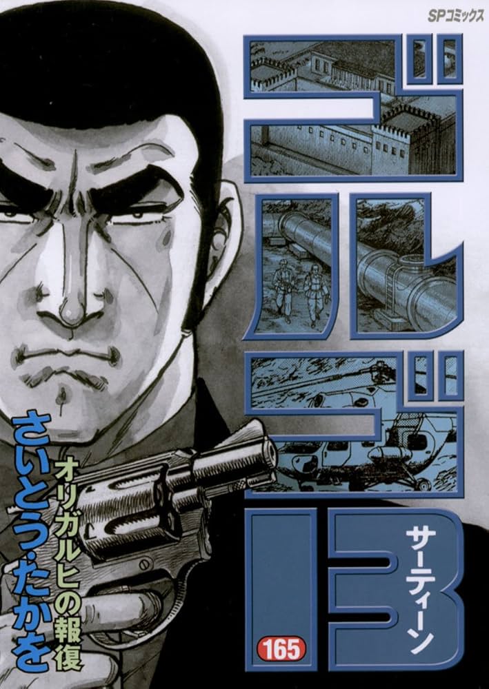 Amazon.co.jp: ゴルゴ13（165） (ビッグコミックス) eBook