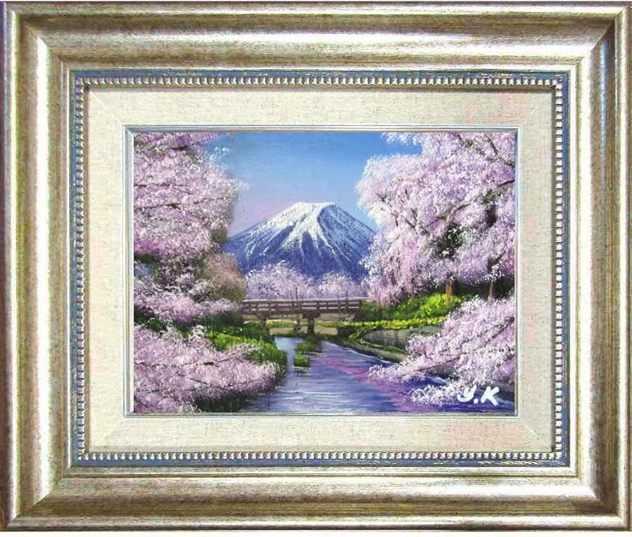 Amazon.co.jp: 木村由記夫 忍野富士に桜 SM号 シルバー 油彩画 油絵
