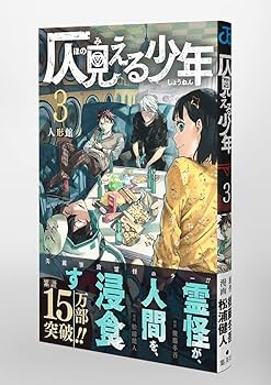 仄見える少年 3 (ジャンプコミックス) | 松浦 健人, 後藤 冬吾 |本
