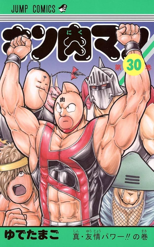 キン肉マン 30 (ジャンプコミックス) | ゆでたまご |本 | 通販 | Amazon