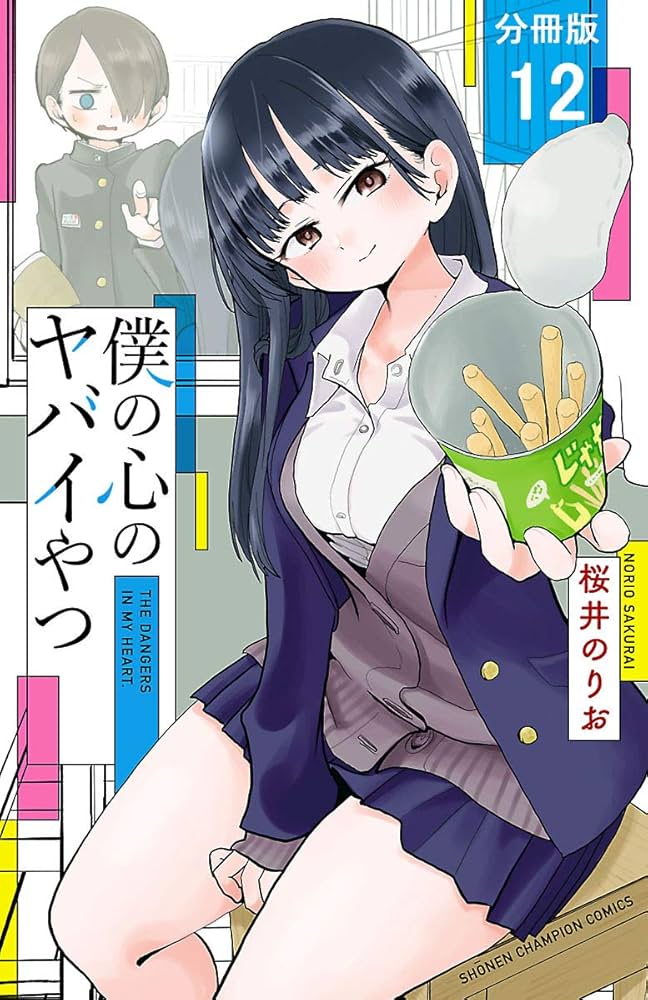 Amazon.co.jp: 僕の心のヤバイやつ【分冊版】 12 (少年チャンピオン