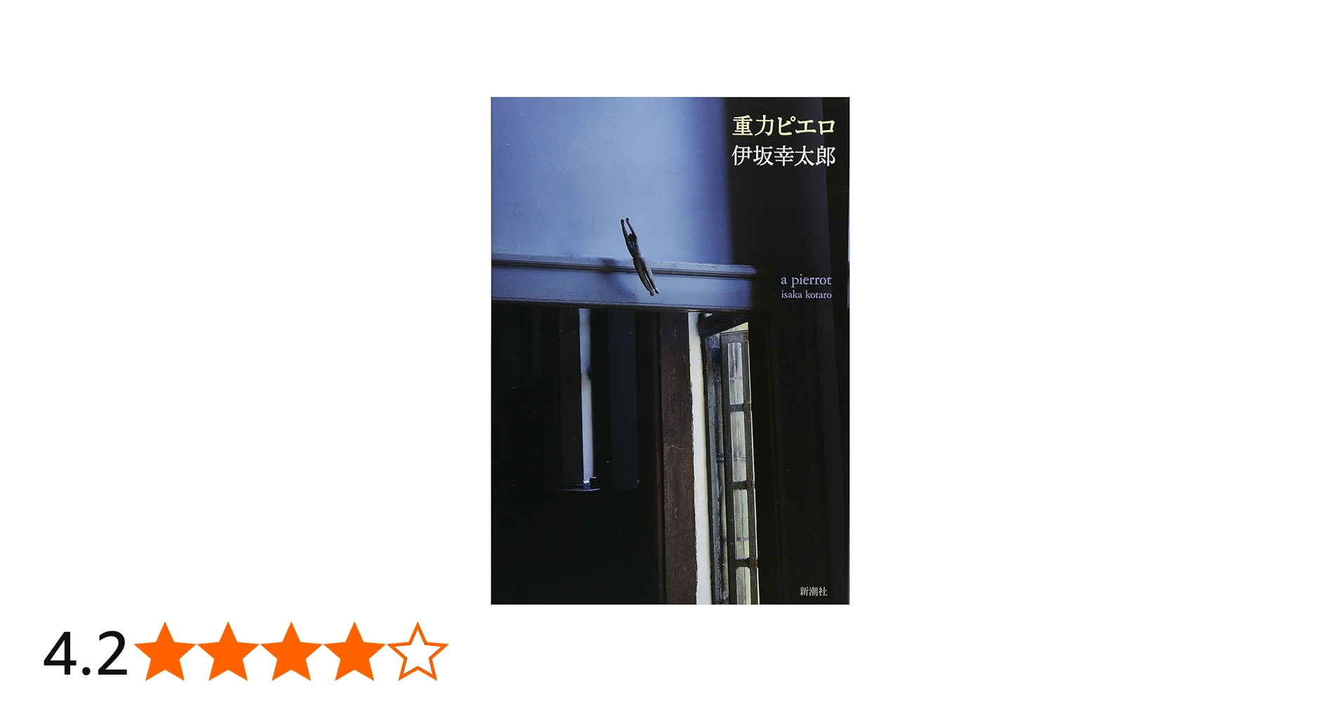 Amazon.co.jp: 重力ピエロ : 伊坂 幸太郎: Japanese Books