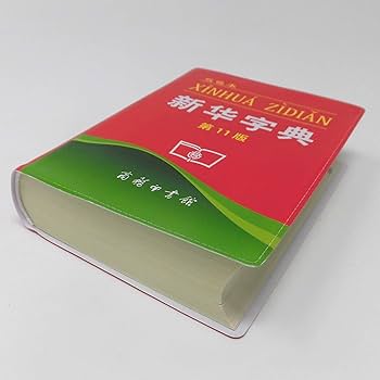 Amazon.com: Xinhua Dictionary, 11th Edition (Chinese Edition