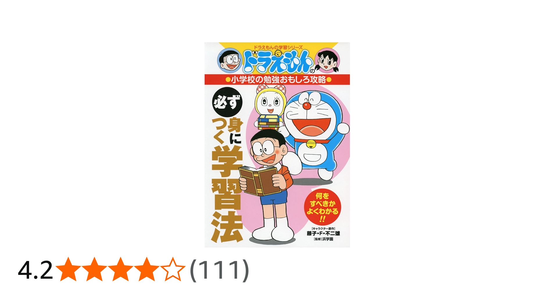 Amazon.co.jp: ドラえもんの小学校の勉強おもしろ攻略 必ず身につく