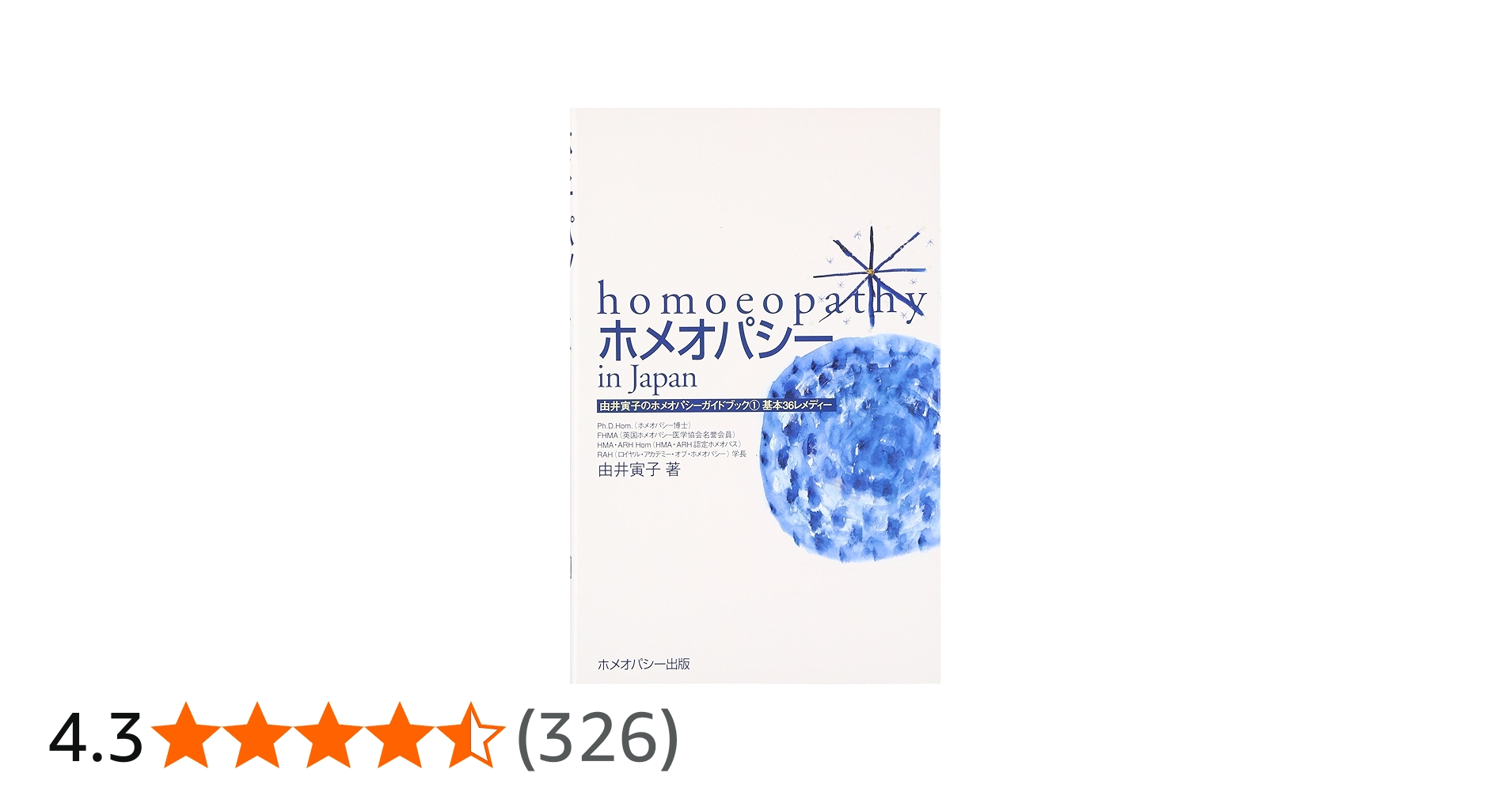 Amazon.co.jp: ホメオパシーin Japan―基本36レメディー (由井寅子の