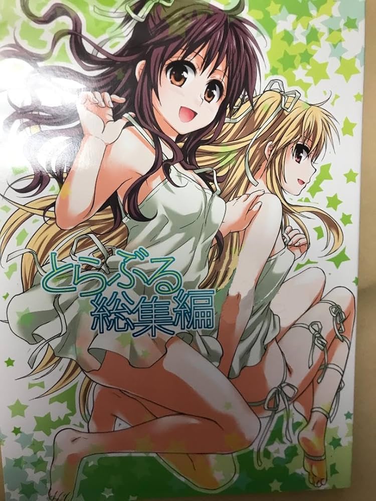 Amazon.co.jp: To Loveる ダークネス 結城美柑 ヤミ イ 集総集編