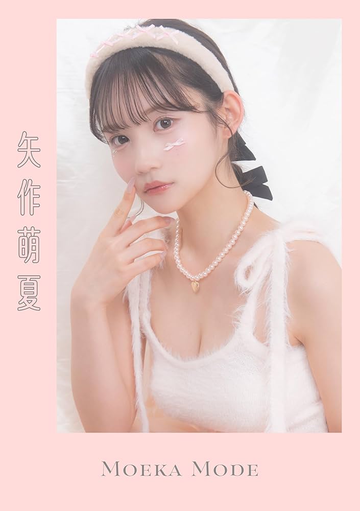 Amazon.co.jp: 矢作萌夏『MOEKA MODE』 eBook : 矢作萌夏: Kindleストア