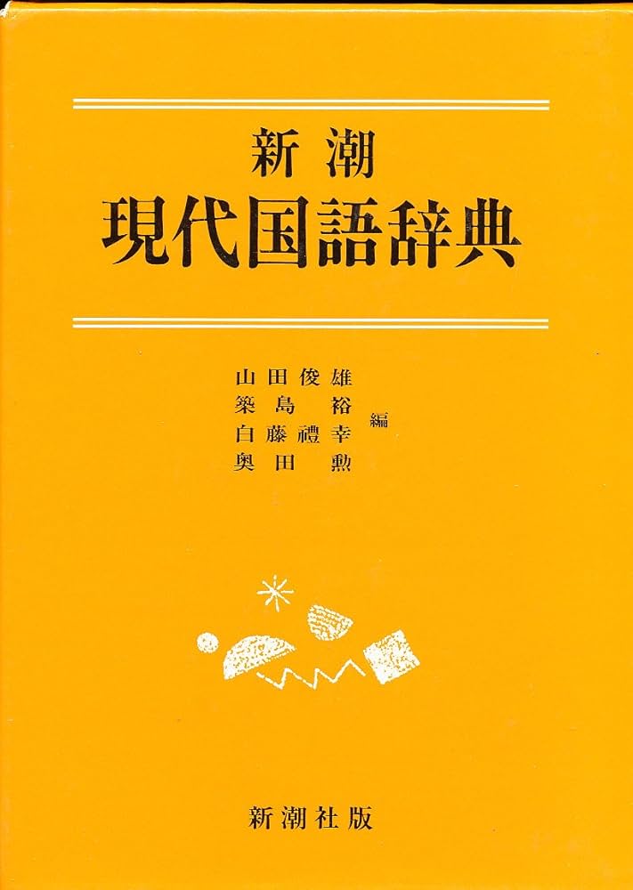 新潮現代国語辞典 | 山田 俊雄 |本 | 通販 | Amazon