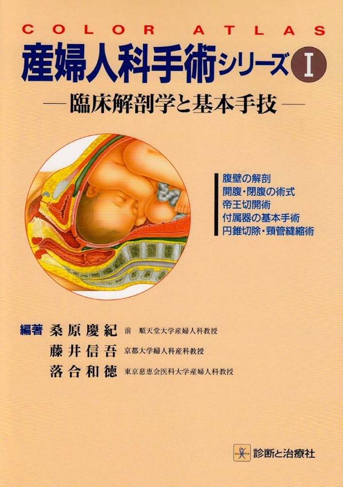 産婦人科手術シリーズ 1: 臨床解剖学と基本手技 (COLOR ATLAS) | 桑原