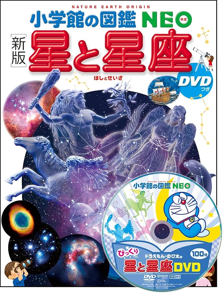 新版] 星と星座 DVDつき (小学館の図鑑・NEO 8) | 渡部 潤一(国立