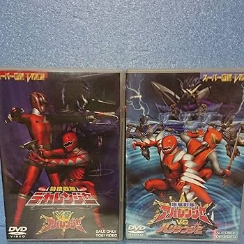 Amazon.co.jp: スーパー戦隊VSシリーズ10本セット〈DVD〉 : パソコン