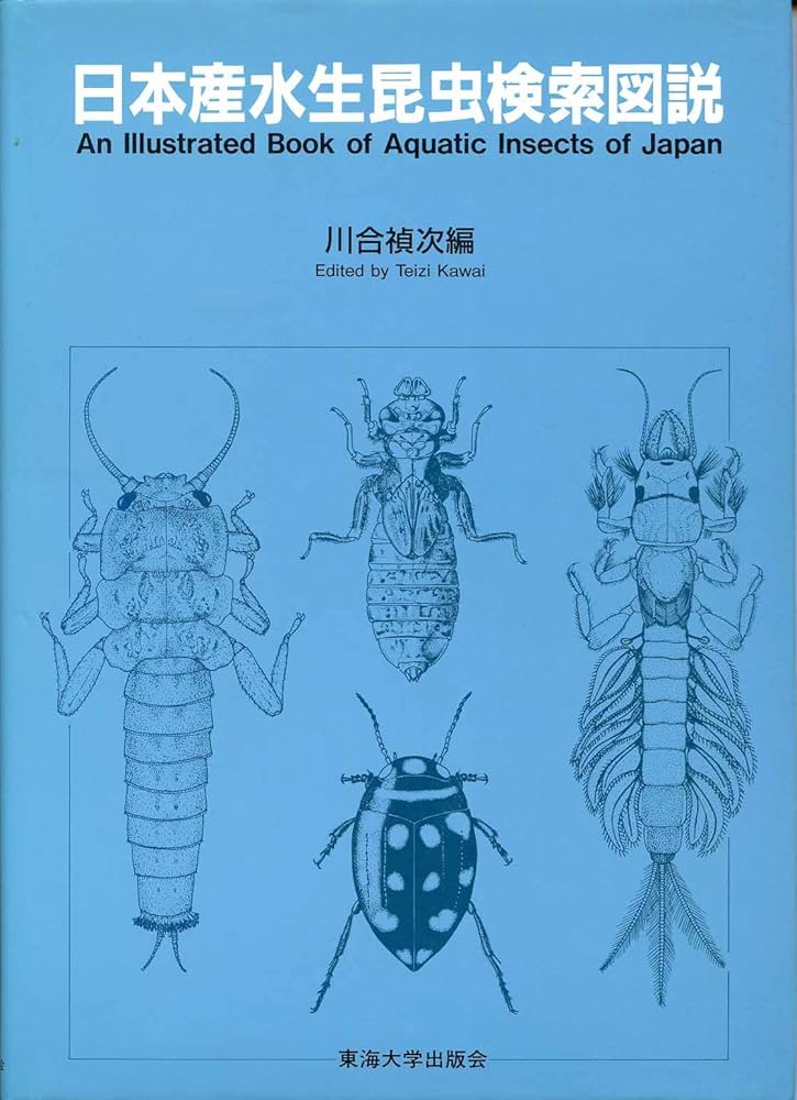 日本産水生昆虫検索図説 | 川合 禎次 |本 | 通販 | Amazon