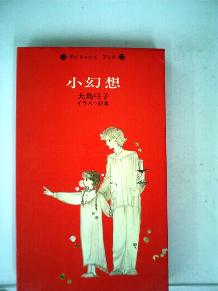 小幻想―大島弓子イラスト詩集 (1977年) (Cherish book) |本 | 通販