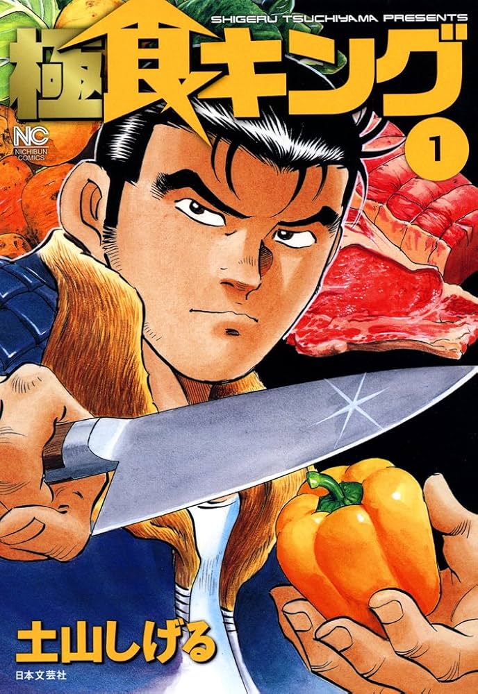 極食キング 1 | 土山しげる | マンガ | Kindleストア | Amazon