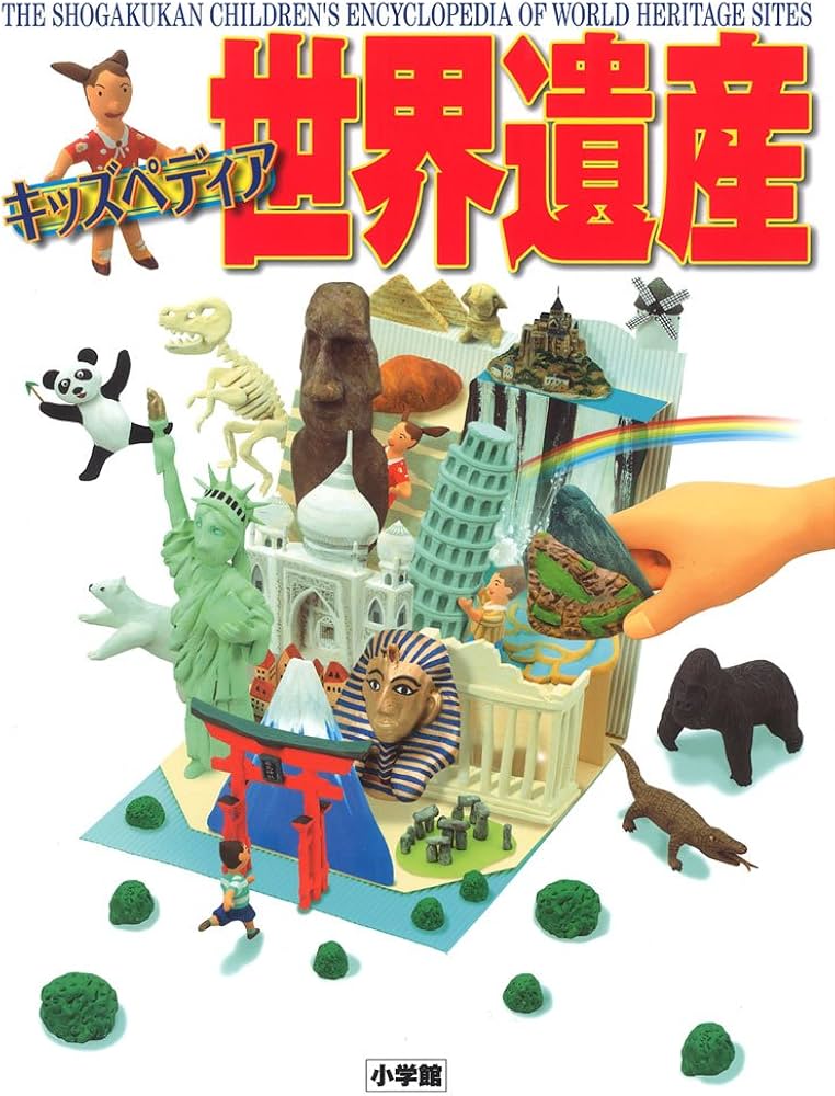 キッズペディア 世界遺産 | 小学館 |本 | 通販 | Amazon