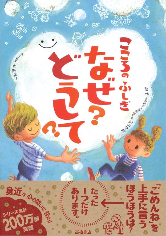 こころのふしぎ なぜ?どうして? (楽しく学べるシリーズ) | 村山 哲哉