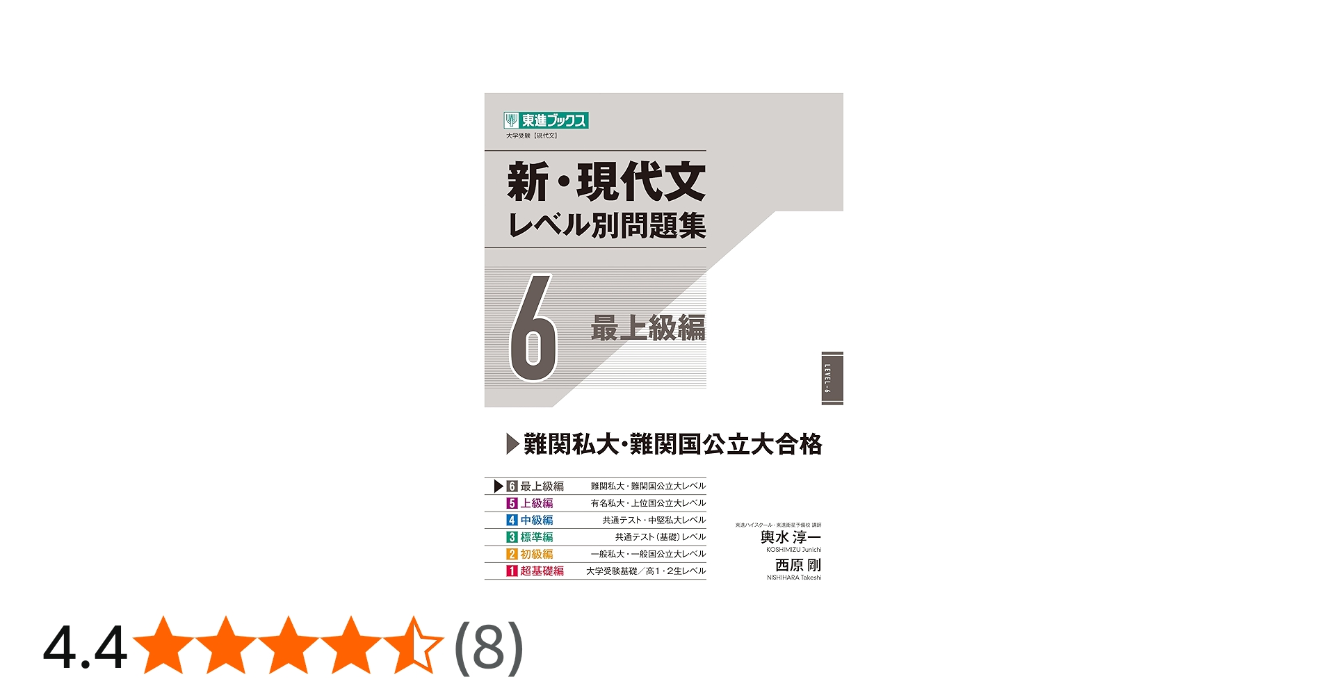 Amazon.co.jp: 新・現代文レベル別問題集6 最上級編 (東進ブックス