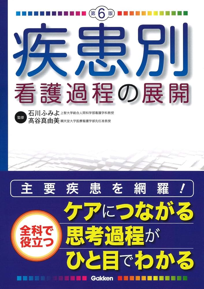 疾患別看護過程の展開 第6版 | 石川ふみよ, 髙谷真由美 |本 | 通販